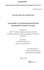 Управление ассортиментной политикой предприятий оптовой торговли - тема диссертации по экономике, скачайте бесплатно в экономической библиотеке