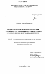 Предпрогнозный анализ как инструментарий снижения риска и повышения надежности прогноза в сфере управления материальными потоками - тема диссертации по экономике, скачайте бесплатно в экономической библиотеке