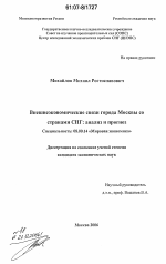 Внешнеэкономические связи города Москвы со странами СНГ: анализ и прогноз - тема диссертации по экономике, скачайте бесплатно в экономической библиотеке