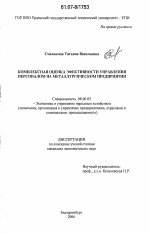Комплексная оценка эффективности управления персоналом на металлургическом предприятии - тема диссертации по экономике, скачайте бесплатно в экономической библиотеке
