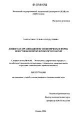 Лизинг как организационно-экономическая форма инвестиционной политики предприятий - тема диссертации по экономике, скачайте бесплатно в экономической библиотеке