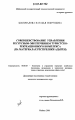 Совершенствование управления ресурсным обеспечением туристско-рекреационного комплекса - тема диссертации по экономике, скачайте бесплатно в экономической библиотеке