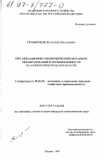 Организационно-экономический механизм преобразований в промышленности - тема диссертации по экономике, скачайте бесплатно в экономической библиотеке