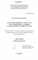 Структурные реформы в сфере услуг и их воздействие на развитие и использование трудовых ресурсов - тема диссертации по экономике, скачайте бесплатно в экономической библиотеке