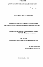 Международная экономическая интеграция как фактор устойчивого развития мирового хозяйства - тема диссертации по экономике, скачайте бесплатно в экономической библиотеке