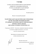 Теоретико-методологические проблемы логистизации формирования трудовых потоков в интегрированных профессиональных образовательных комплексах - тема диссертации по экономике, скачайте бесплатно в экономической библиотеке