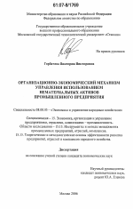 Организационно-экономический механизм управления использованием нематериальных активов промышленного предприятия - тема диссертации по экономике, скачайте бесплатно в экономической библиотеке