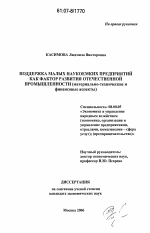 Поддержка малых наукоемких предприятий как фактор развития отечественной промышленности - тема диссертации по экономике, скачайте бесплатно в экономической библиотеке