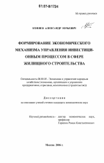 Формирование экономического механизма управления инвестиционным процессом в сфере жилищного строительства - тема диссертации по экономике, скачайте бесплатно в экономической библиотеке