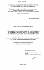 Управление социальной защитой населения как экономической системой на уровне субъекта Российской Федерации: теоретический аспект - тема диссертации по экономике, скачайте бесплатно в экономической библиотеке