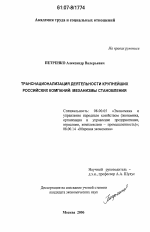 Транснационализация деятельности крупнейших российских компаний - тема диссертации по экономике, скачайте бесплатно в экономической библиотеке