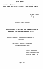 Формирование марочной стратегии предприятий на рынке ликеро-водочной продукции - тема диссертации по экономике, скачайте бесплатно в экономической библиотеке