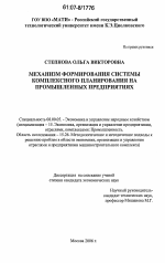 Механизм формирования системы комплексного планирования на промышленных предприятиях - тема диссертации по экономике, скачайте бесплатно в экономической библиотеке