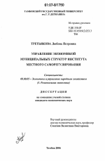 Управление экономикой муниципальных структур института местного саморегулирования - тема диссертации по экономике, скачайте бесплатно в экономической библиотеке