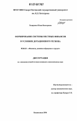 Формирование системы местных финансов в условиях дотационного региона - тема диссертации по экономике, скачайте бесплатно в экономической библиотеке