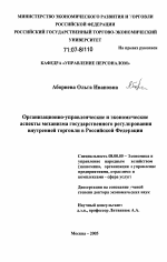 Организационно-управленческие и экономические аспекты механизма государственного регулирования внутренней торговли в Российской Федерации - тема диссертации по экономике, скачайте бесплатно в экономической библиотеке