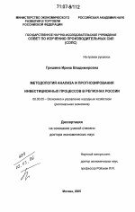 Методология анализа и прогнозирования инвестиционных процессов в регионах России - тема диссертации по экономике, скачайте бесплатно в экономической библиотеке