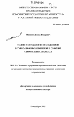 Теория и методология исследования организационных изменений в сложных строительных системах - тема диссертации по экономике, скачайте бесплатно в экономической библиотеке