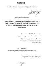 Эффективное управление земельными ресурсами и обеспечение продовольственной безопасности в условиях реформирования аграрной сферы экономики - тема диссертации по экономике, скачайте бесплатно в экономической библиотеке