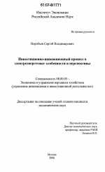 Инвестиционно-инновационный процесс в электроэнергетике: особенности и перспективы - тема диссертации по экономике, скачайте бесплатно в экономической библиотеке