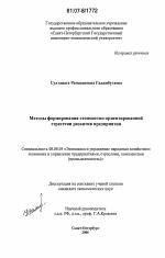 Методы формирования стоимостно-ориентированной стратегии развития предприятия - тема диссертации по экономике, скачайте бесплатно в экономической библиотеке