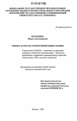 Оценка качества ремонтопригодных машин - тема диссертации по экономике, скачайте бесплатно в экономической библиотеке