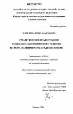 Стратегическое планирование социально-экономического развития региона - тема диссертации по экономике, скачайте бесплатно в экономической библиотеке