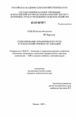 Стимулирование управленческого труда в сельскохозяйственных организациях - тема диссертации по экономике, скачайте бесплатно в экономической библиотеке