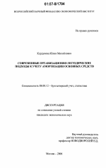 Современные организационно-методические подходы к учету амортизации основных средств - тема диссертации по экономике, скачайте бесплатно в экономической библиотеке