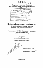 Проблемы формирования устойчивости и конкурентоспособности региона - тема диссертации по экономике, скачайте бесплатно в экономической библиотеке