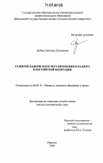 Развитие банковского регулирования и надзора в Российской Федерации - тема диссертации по экономике, скачайте бесплатно в экономической библиотеке