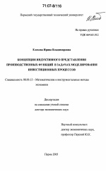 Концепция индуктивного представления производственных функций в задачах моделирования инвестиционных процессов - тема диссертации по экономике, скачайте бесплатно в экономической библиотеке