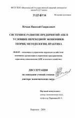Системное развитие предприятий АПК в условиях переходной экономики: теория, методология, практика - тема диссертации по экономике, скачайте бесплатно в экономической библиотеке