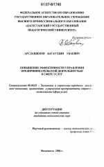 Повышение эффективности управления предпринимательской деятельностью в сфере услуг - тема диссертации по экономике, скачайте бесплатно в экономической библиотеке