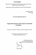 Управление риском деятельности страховой компании - тема диссертации по экономике, скачайте бесплатно в экономической библиотеке