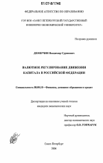 Валютное регулирование движения капитала в Российской Федерации - тема диссертации по экономике, скачайте бесплатно в экономической библиотеке