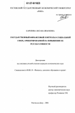 Государственный финансовый контроль в социальной сфере, ориентированной на повышение ее результативности - тема диссертации по экономике, скачайте бесплатно в экономической библиотеке