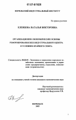 Организационно-экономические основы реформирования жилищно-коммунального хозяйства индустриального центра в условиях Крайнего Севера - тема диссертации по экономике, скачайте бесплатно в экономической библиотеке