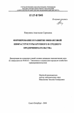 Формирование и развитие финансовой инфраструктуры крупного и среднего предпринимательства - тема диссертации по экономике, скачайте бесплатно в экономической библиотеке