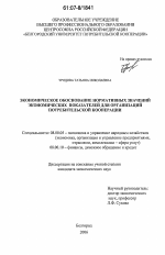 Экономическое обоснование нормативных показателей деятельности организаций потребительской кооперации - тема диссертации по экономике, скачайте бесплатно в экономической библиотеке