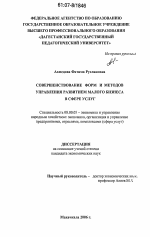 Совершенствование форм и методов управления развитием малого бизнеса в сфере услуг - тема диссертации по экономике, скачайте бесплатно в экономической библиотеке