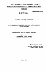 Транснациональные корпорации в глобальной конкуренции - тема диссертации по экономике, скачайте бесплатно в экономической библиотеке