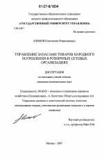 Управление запасами товаров народного потребления в розничных сетевых организациях - тема диссертации по экономике, скачайте бесплатно в экономической библиотеке