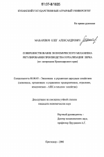 Совершенствование экономического механизма регулирования производства и реализации зерна - тема диссертации по экономике, скачайте бесплатно в экономической библиотеке
