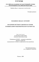 Управление местным развитием на основе муниципального некоммерческого партнерства - тема диссертации по экономике, скачайте бесплатно в экономической библиотеке