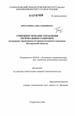 Совершенствование управления региональным развитием - тема диссертации по экономике, скачайте бесплатно в экономической библиотеке