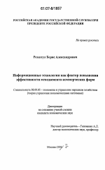 Информационные технологии как фактор повышения эффективности менеджмента коммерческих фирм - тема диссертации по экономике, скачайте бесплатно в экономической библиотеке