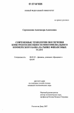 Современные технологии обеспечения конкурентоспособности многофилиального коммерческого банка на рынке финансовых услуг - тема диссертации по экономике, скачайте бесплатно в экономической библиотеке