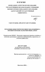 Управление конкурентоспособностью предприятий оптовой торговли: маркетинговый аспект - тема диссертации по экономике, скачайте бесплатно в экономической библиотеке