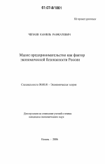 Малое предпринимательство как фактор экономической безопасности России - тема диссертации по экономике, скачайте бесплатно в экономической библиотеке